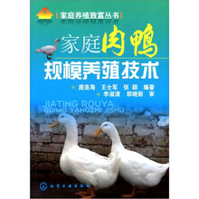 家庭养殖致富丛书:家庭肉鸭规模养殖技术