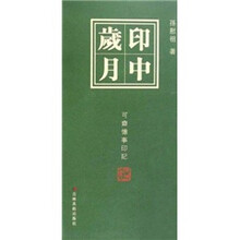 印中岁月：可斋忆事印记