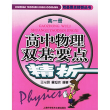 双基要点精析丛书:高中物理双基要点精析(高1)