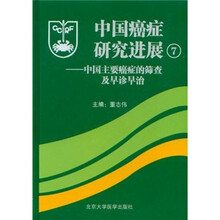中国癌症研究进展7：中国主要癌症的筛查及早诊早治