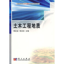 全国高等院校土木工程类应用型系列规划教材：土木工程地质