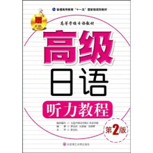 普通高等教育“十一五”国家级规划教材·高等学校日语教材：高级日语听力教程（第2版）（附光盘1张）