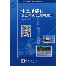 生态承载力复合模型系统与应用