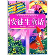 阅读点亮童年必备启蒙名著:安徒生童话(注音美绘本)