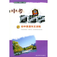 中考直通车:初中英语作文训练