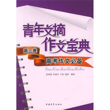 青年文摘作文宝典（高3卷）高考作文必备