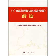 广西北部湾经济区发展规划
