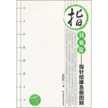 指到病除：指针按摩急救图解