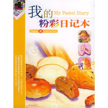 我的粉彩日记本