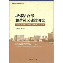 城郊结合部和谐社区建设研究：基于温州·杭州·湖州的实证分析