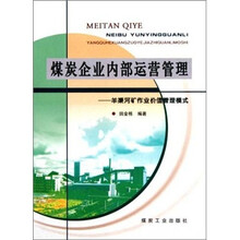 煤炭企业内部运营管理：羊渠河矿作业价值管理模式