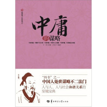 中庸的谋略
