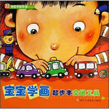 宝宝学画起步本（交通工具）