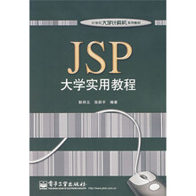 21世纪大学计算机系列教材:JSP大学实用教程