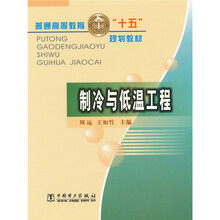 普通高等教育“十五”规划教材:制冷与低温工程