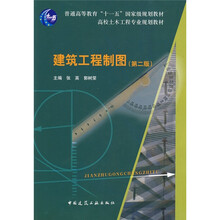 普通高等教育“十一五”国家级规划教材·高校土木工程专业规划教材：建筑工程制图