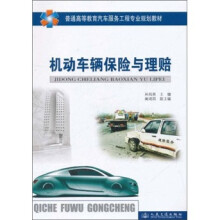 普通高等教育汽车服务工程专业规划教材:机动车辆保险与理赔