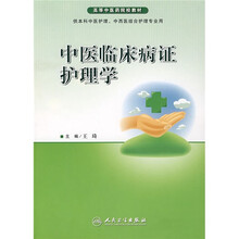 高等中医药院校教材:中医临床病证护理学