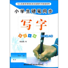 小学生硬笔同步：写字（4年级上册）（语文S版）
