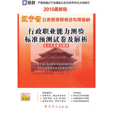 辽宁省公务员录用考试专用教材:2010最新版行政职业能力测验标准预测试卷及解析(含历年真题及解析)