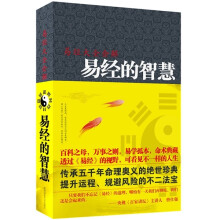 易经大全会解:易经的智慧