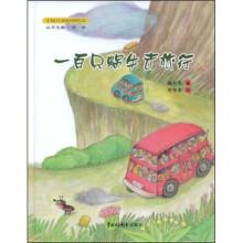 中国儿童原创绘本：一百只蜗牛去旅行
