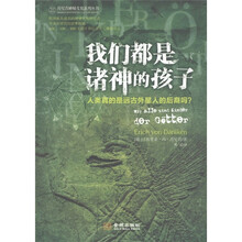 丹尼肯神秘文化系列丛书：我们都是诸神的孩子