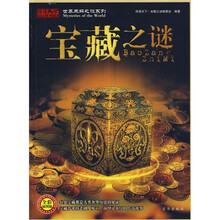 世界未解之谜系列:宝藏之谜(全彩插图版)