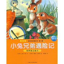 美绘版·给我讲故事:小兔兄弟遇险记