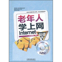 老年人学上网Internet（超值版）（附DVD光盘1张）