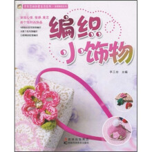 编织小饰物