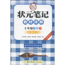 状元笔记·教材详解：7年级数学（下）（BS）