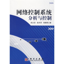 网络控制系统分析与控制
