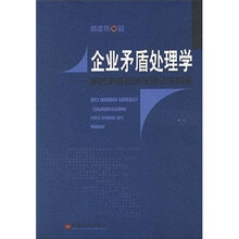 企业矛盾处理学