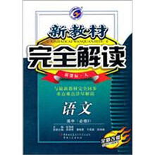 新教材完全解读：语文（高中·必修3）（新课标·人）（全新改版）