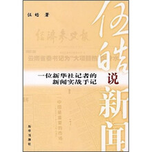 伍皓说新闻：一位新华社记者的新闻实战手记