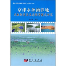 京津水源涵养地水权制度及生态经济模式研究