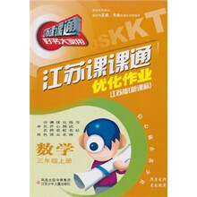 江苏课课通·优化作业:数学(3年级上册)(新课标)(江苏版)(新改版)