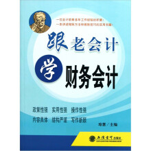 跟老会计学财务会计