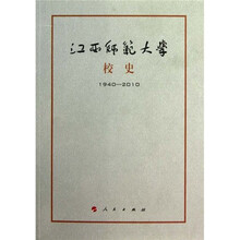 江西师范大学校史（1940—2010）