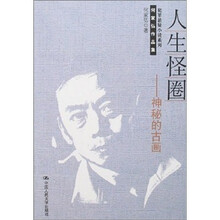 人生怪圈：神秘的古画