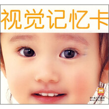 视觉记忆卡：彩色卡（1-3岁的小宝宝）（附大师音乐CD光盘）