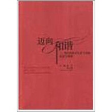 迈向和谐：当代中国人生活方式的反思与重构