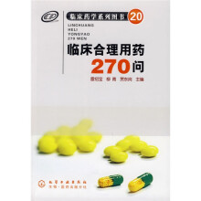 临床合理用药270问