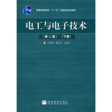 普通高等教育“十一五”国家级规划教材：电工与电子技术（第2版）（下册）
