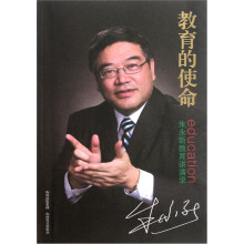 教育的使命：朱永新教育讲演录