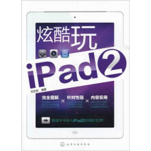 炫酷玩iPad2