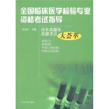 全国临床医学检验专业资格考试指导:历年真题及真题考点大荟萃