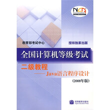 全国计算机等级考试2级教程:Java语言程序设计(2008年版)