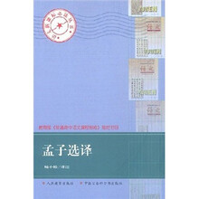 孟子选译